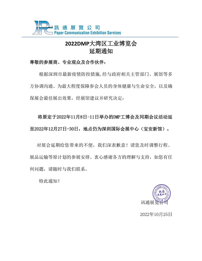 1666693430945992.jpg DMP2022延期通知01.jpg
