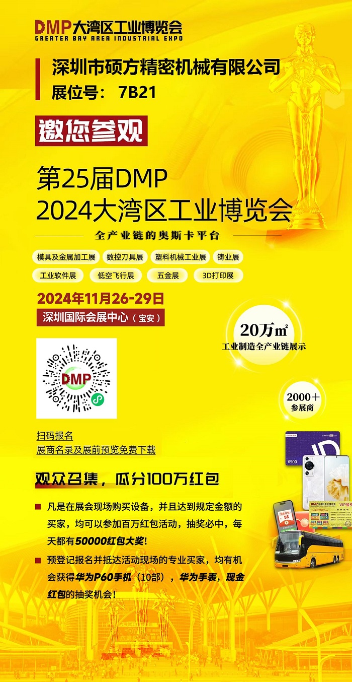 1732534187986445.jpg 碩方2024DMP邀請(qǐng)函-700.jpg