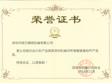 深圳機(jī)械30年智能裝備標(biāo)桿產(chǎn)品獎(jiǎng)