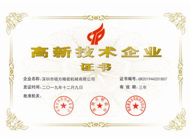 國(guó)家高新技術(shù)企業(yè)